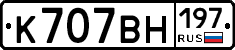 К707ВН197 - 