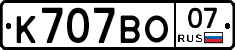 К707ВО07 - 