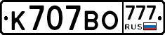 К707ВО777 - 
