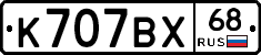 К707ВХ68 - 