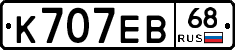 К707ЕВ68 - 