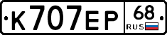 К707ЕР68 - 