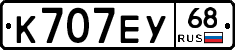 К707ЕУ68 - 
