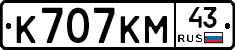 К707КМ43 - 