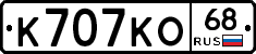 К707КО68 - 