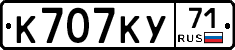 К707КУ71 - 