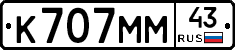 К707ММ43 - 