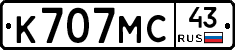 К707МС43 - 