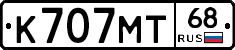 К707МТ68 - 
