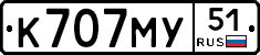 К707МУ51 - 