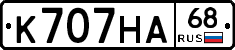 К707НА68 - 