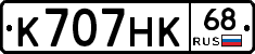 К707НК68 - 