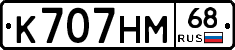 К707НМ68 - 