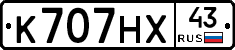К707НХ43 - 