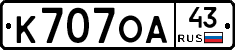 К707ОА43 - 