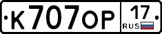 К707ОР17 - 
