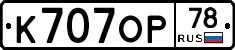К707ОР78 - 