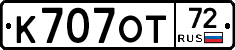К707ОТ72 - 