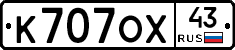 К707ОХ43 - 