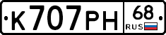 К707РН68 - 