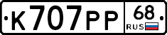 К707РР68 - 