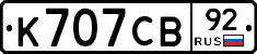 К707СВ92 - 