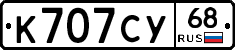 К707СУ68 - 