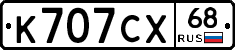 К707СХ68 - 