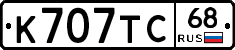 К707ТС68 - 