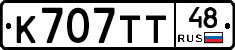 К707ТТ48 - 