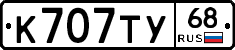 К707ТУ68 - 
