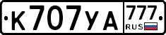 К707УА777 - 