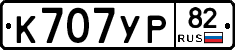 К707УР82 - 