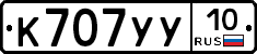 К707УУ10 - 
