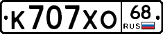 К707ХО68 - 