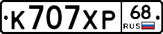 К707ХР68 - 