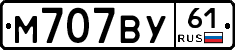 М707ВУ61 - 