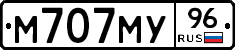 М707МУ96 - 