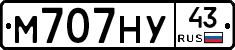 М707НУ43 - 