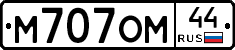 М707ОМ44 - 