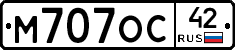 М707ОС42 - 