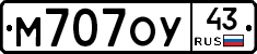 М707ОУ43 - 