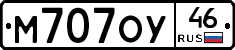 М707ОУ46 - 