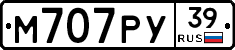 М707РУ39 - 