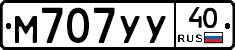 М707УУ40 - 