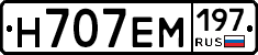 Н707ЕМ197 - 