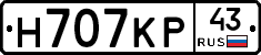 Н707КР43 - 