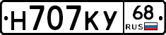 Н707КУ68 - 