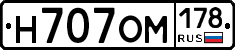 Н707ОМ178 - 