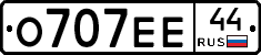 О707ЕЕ44 - 